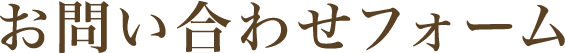 お問い合わせフォーム