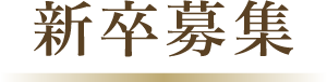 新卒募集