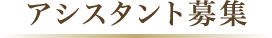アシスタント募集