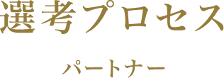 選考プロセス パートナー