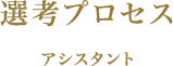 選考プロセス アシスタント