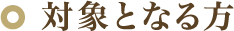 対象となる方