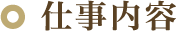 仕事内容