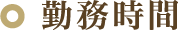 勤務時間