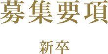 募集要項 新卒