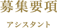 募集要項 アシスタント