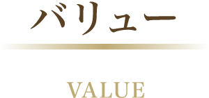 積算企業体のバリュー