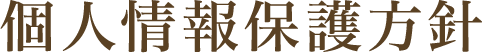 個人情報保護方針