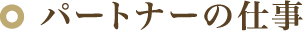 パートナーの仕事