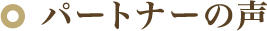 パートナーの声