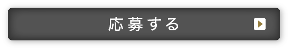 応募する