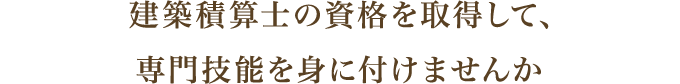 建築積算士の資格
