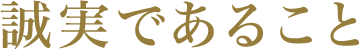 誠実であること