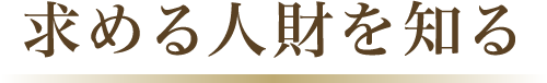 積算企業体が求める人材