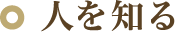人を知る