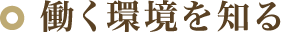 働く環境を知る