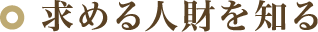 求める人財を知る